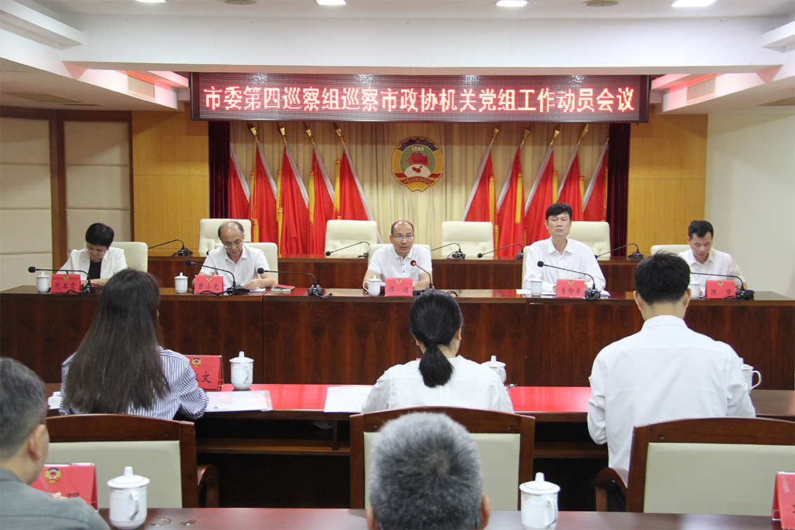 八届市委第八轮巡察第四巡察组巡察市政协机关党组工作动员会召开