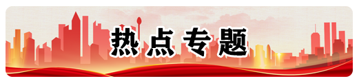 热点专题