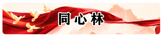 同心林